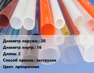 Труба из оргстекла 20х16 L=2 экструзия прозрачная, шт цена от 1368 ₼ / м, где купить, условия доставки в Баку и Бакинская области